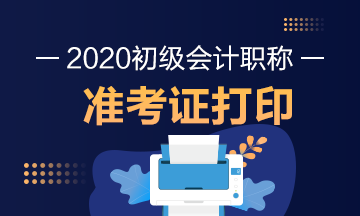 你知道2020年海南初级会计准考证打印时间吗？